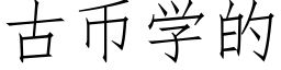 古币學的 (仿宋矢量字庫)