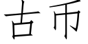 古币 (仿宋矢量字库)