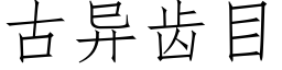 古异齿目 (仿宋矢量字库)