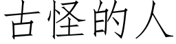 古怪的人 (仿宋矢量字庫)