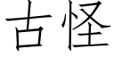 古怪 (仿宋矢量字库)