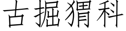 古掘猬科 (仿宋矢量字庫)