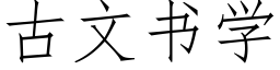 古文书学 (仿宋矢量字库)