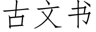 古文书 (仿宋矢量字库)