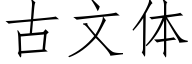 古文体 (仿宋矢量字库)