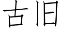 古舊 (仿宋矢量字庫)