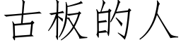 古闆的人 (仿宋矢量字庫)