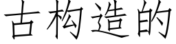 古構造的 (仿宋矢量字庫)