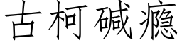 古柯堿瘾 (仿宋矢量字庫)