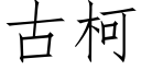 古柯 (仿宋矢量字库)