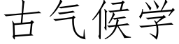 古氣候學 (仿宋矢量字庫)