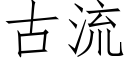 古流 (仿宋矢量字库)