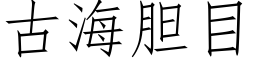 古海膽目 (仿宋矢量字庫)