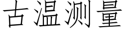 古溫測量 (仿宋矢量字庫)