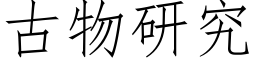 古物研究 (仿宋矢量字库)