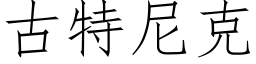 古特尼克 (仿宋矢量字庫)