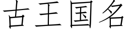 古王国名 (仿宋矢量字库)