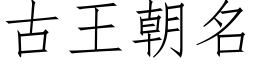 古王朝名 (仿宋矢量字库)