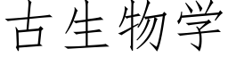 古生物学 (仿宋矢量字库)