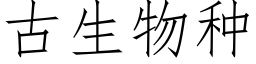 古生物种 (仿宋矢量字库)