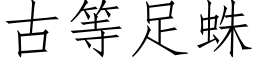 古等足蛛 (仿宋矢量字庫)