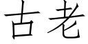 古老 (仿宋矢量字库)