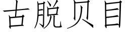 古脫貝目 (仿宋矢量字庫)