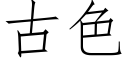 古色 (仿宋矢量字庫)