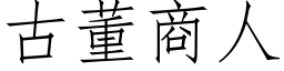 古董商人 (仿宋矢量字庫)