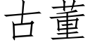 古董 (仿宋矢量字库)