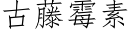 古藤霉素 (仿宋矢量字库)