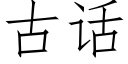 古話 (仿宋矢量字庫)