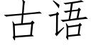 古語 (仿宋矢量字庫)