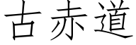 古赤道 (仿宋矢量字庫)