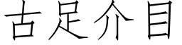 古足介目 (仿宋矢量字庫)