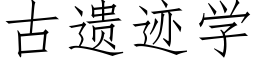 古遺迹學 (仿宋矢量字庫)