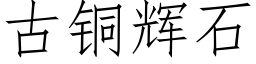 古銅輝石 (仿宋矢量字庫)