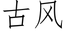 古风 (仿宋矢量字库)