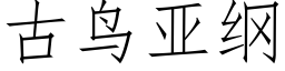 古鸟亚纲 (仿宋矢量字库)