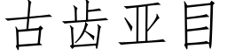 古齿亚目 (仿宋矢量字库)