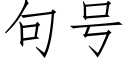 句号 (仿宋矢量字庫)