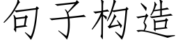 句子構造 (仿宋矢量字庫)