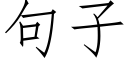 句子 (仿宋矢量字庫)