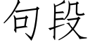 句段 (仿宋矢量字庫)