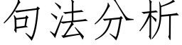 句法分析 (仿宋矢量字庫)