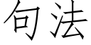 句法 (仿宋矢量字庫)