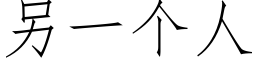 另一個人 (仿宋矢量字庫)