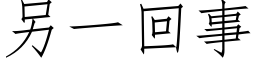 另一回事 (仿宋矢量字庫)