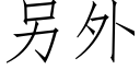 另外 (仿宋矢量字庫)