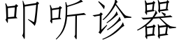 叩聽診器 (仿宋矢量字庫)